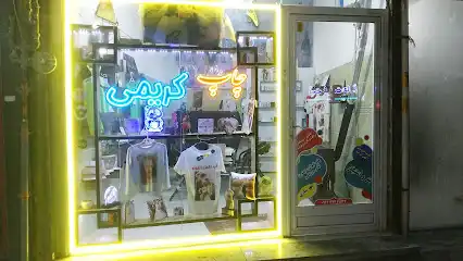 چاپ کریمی