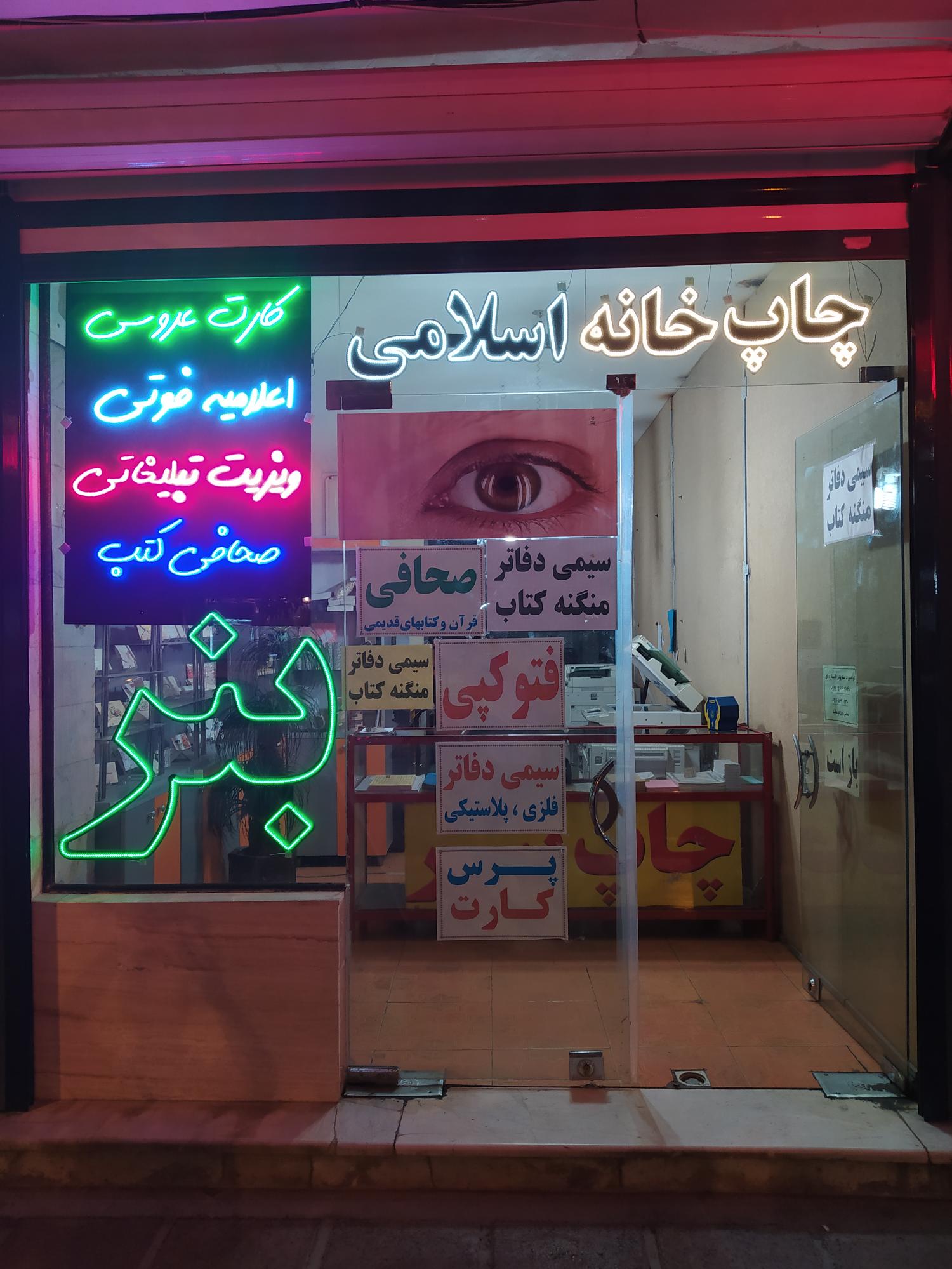 چاپخانه اسلامی