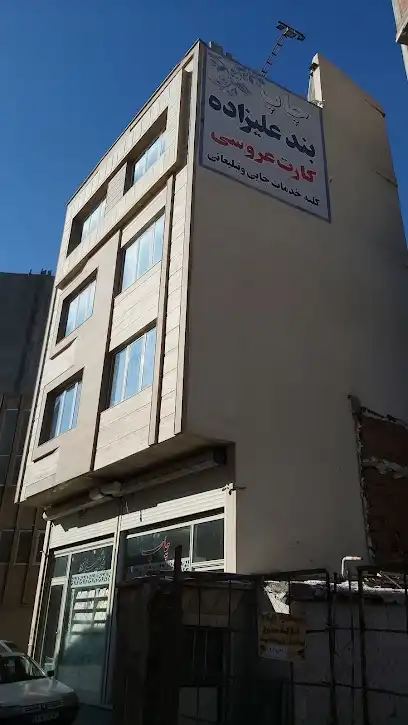 چاپخانه بندعلیزاده