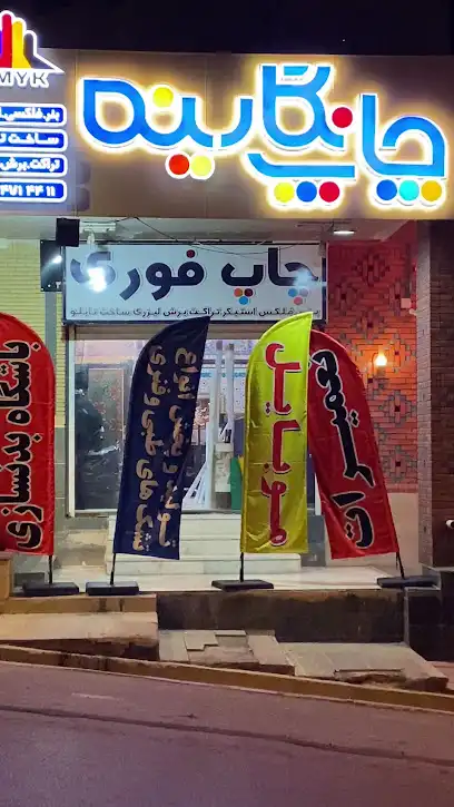 چاپخانه نگارینه