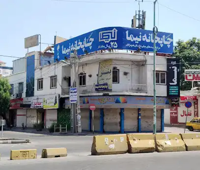 چاپخانه نیما