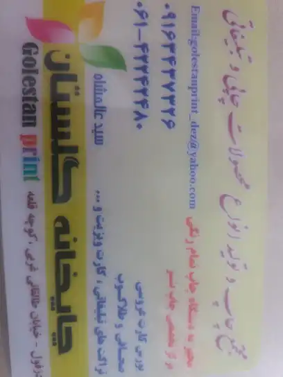 چاپخانه گلستان دزفول سید محمدصالح عالمشاه