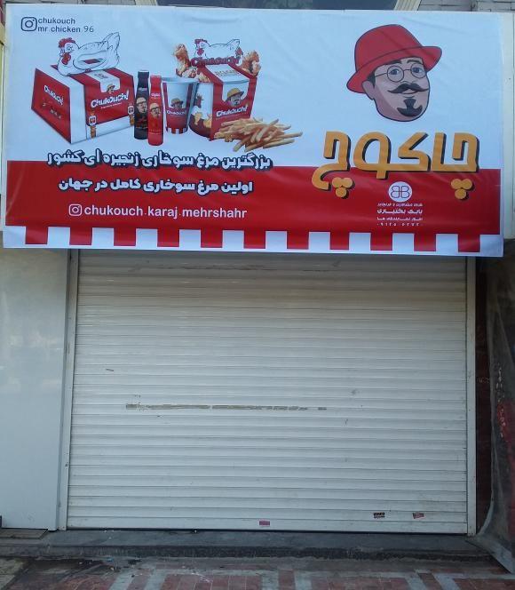 چاکوچ شعبه مهرشهر کرج