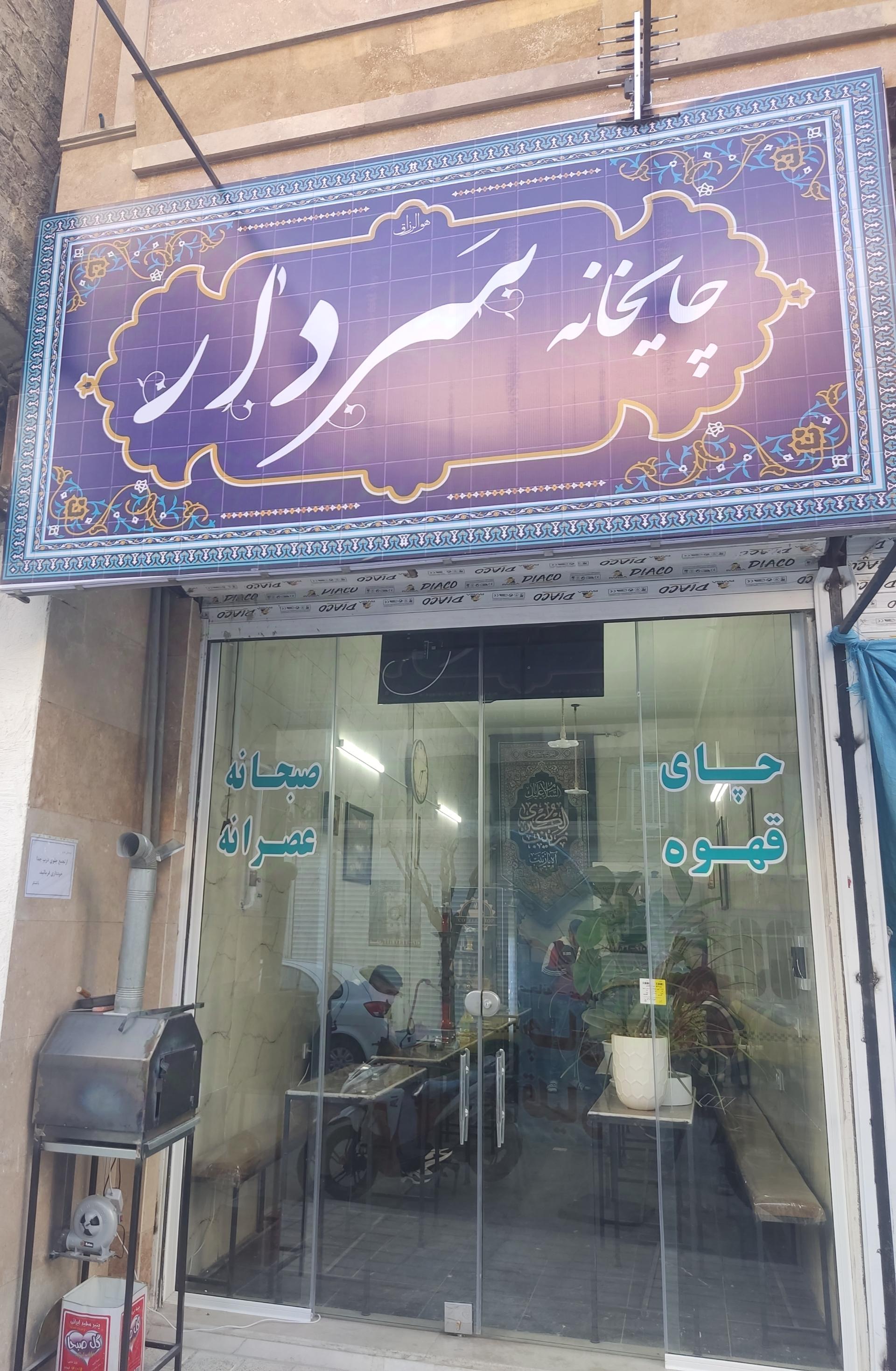 چایخانه آذربایجان