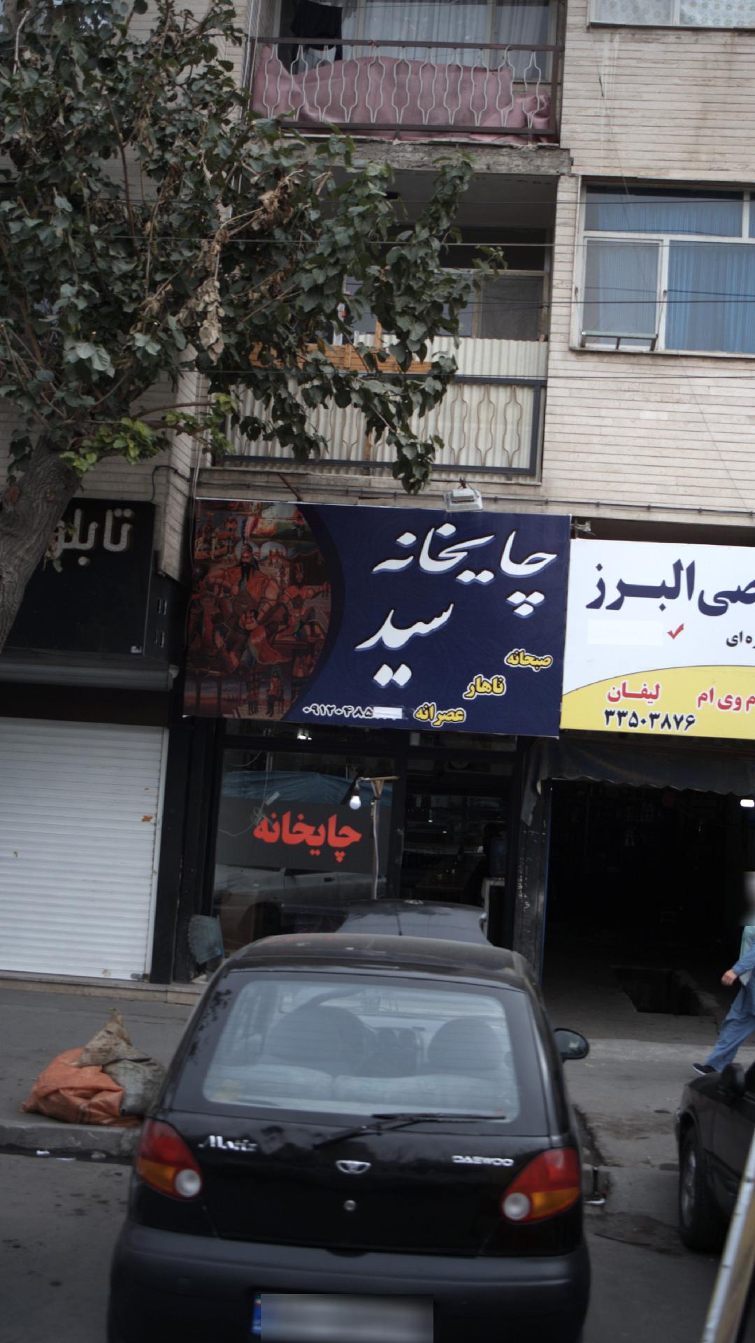 چایخانه خانه زاد