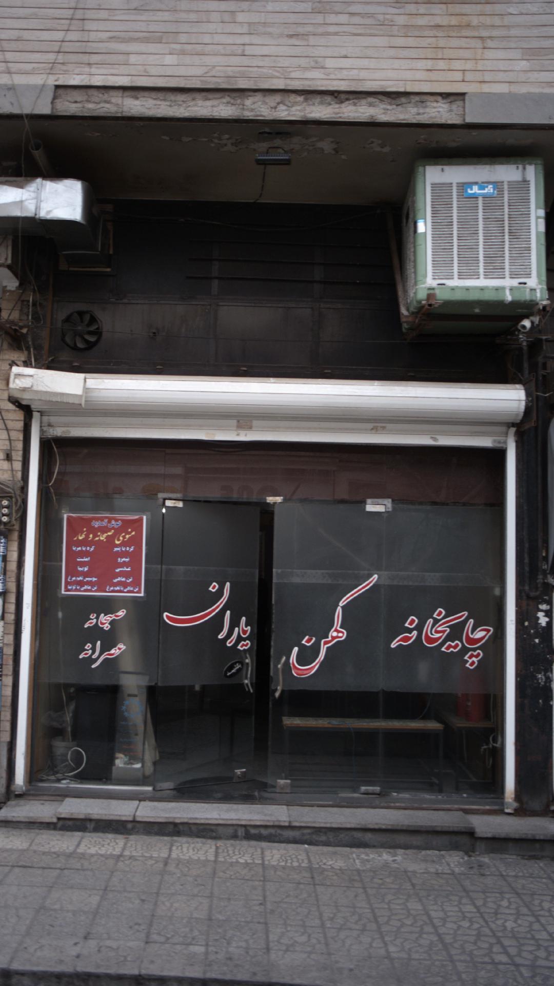 چایخانه خوبان