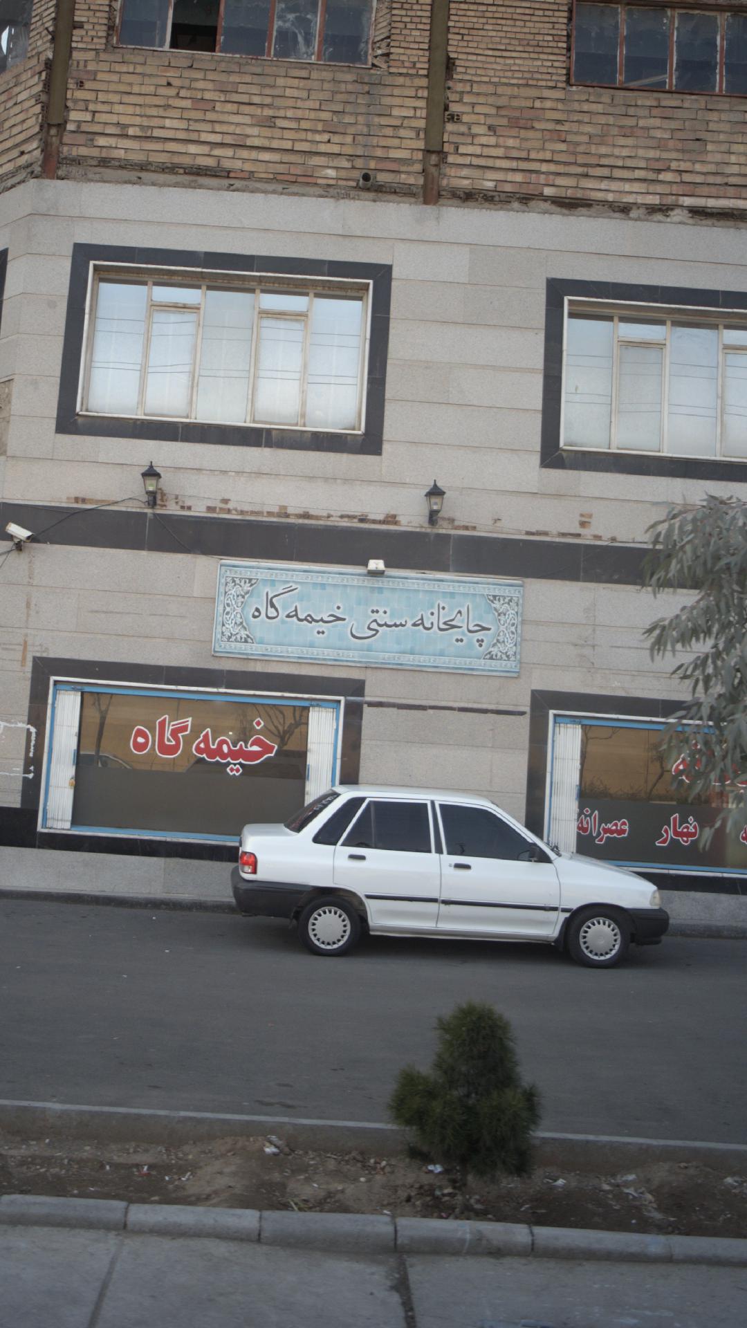 چایخانه سنتی خیمه گاه