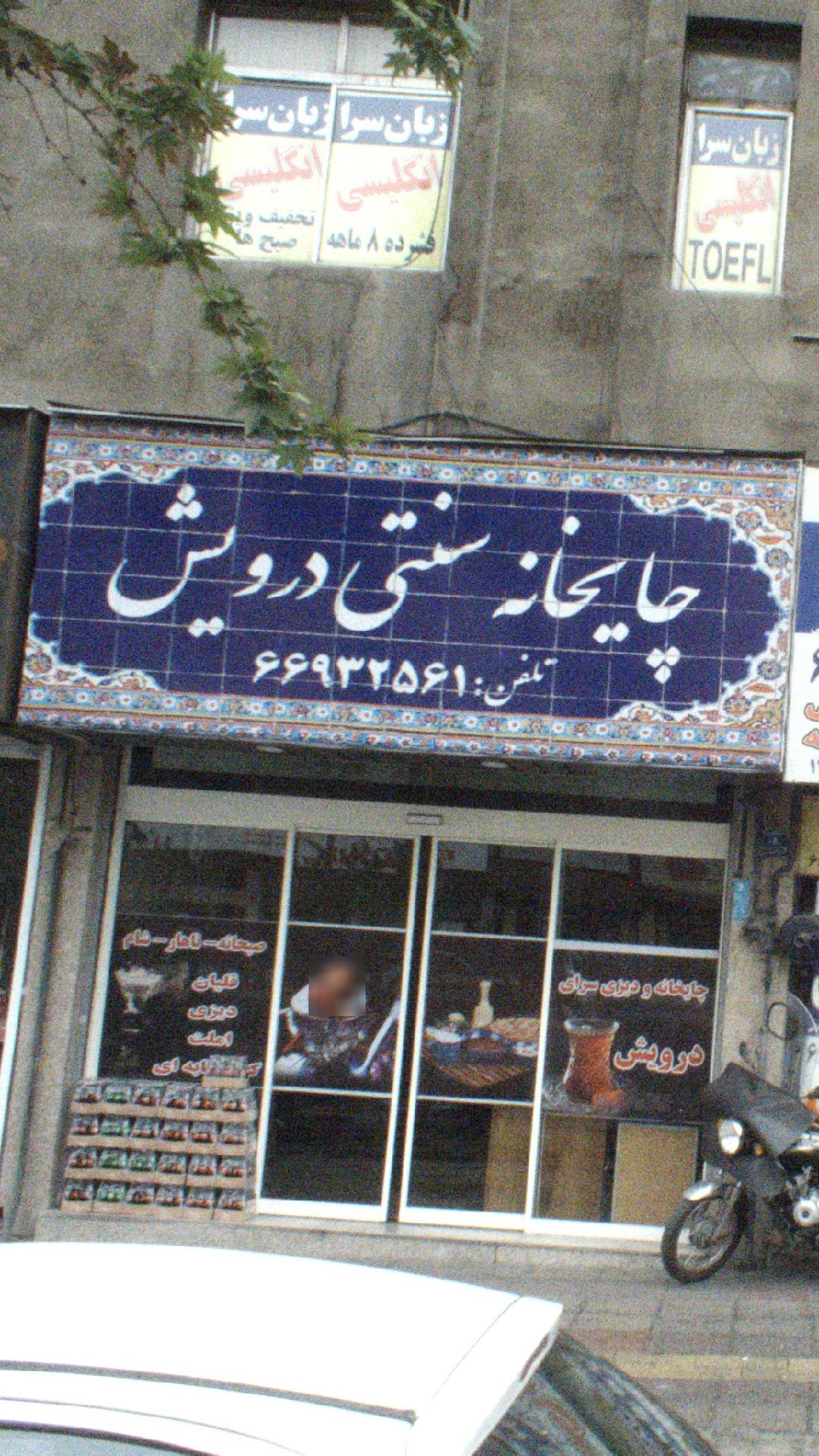 چایخانه سنتی درویش