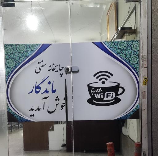 چایخانه سنتی ماندگار