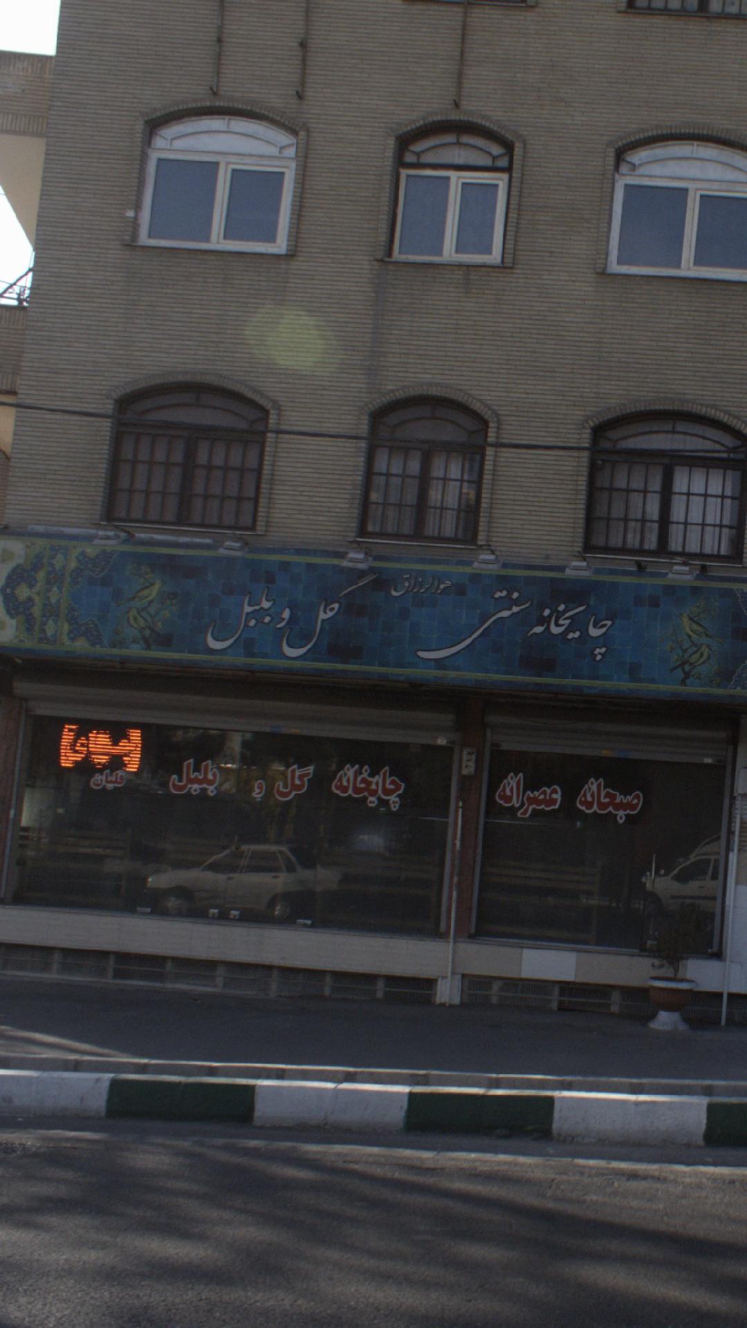 چایخانه سنتی گل و بلبل