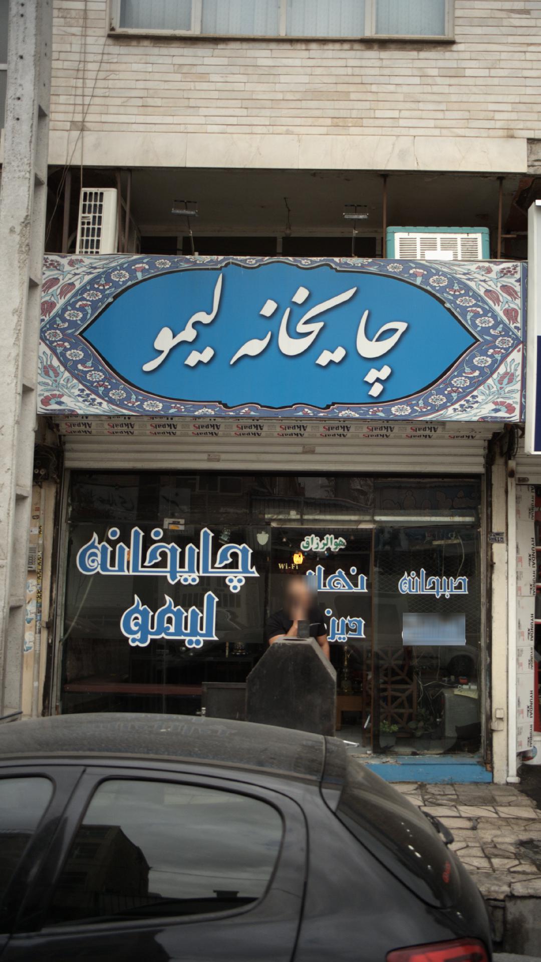 چایخانه لیمو