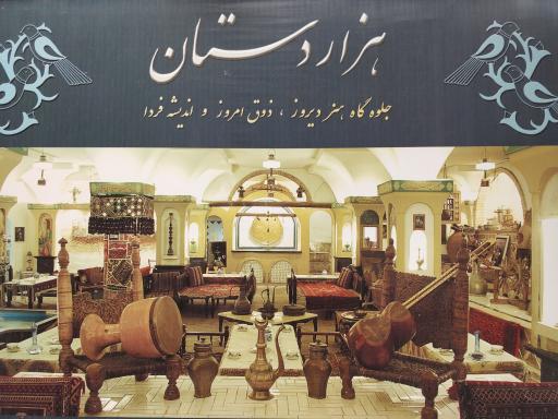 چایخانه هزاردستان