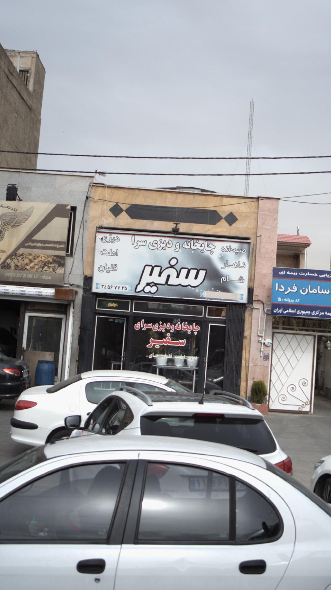 چایخانه و دیزی سرا سفیر