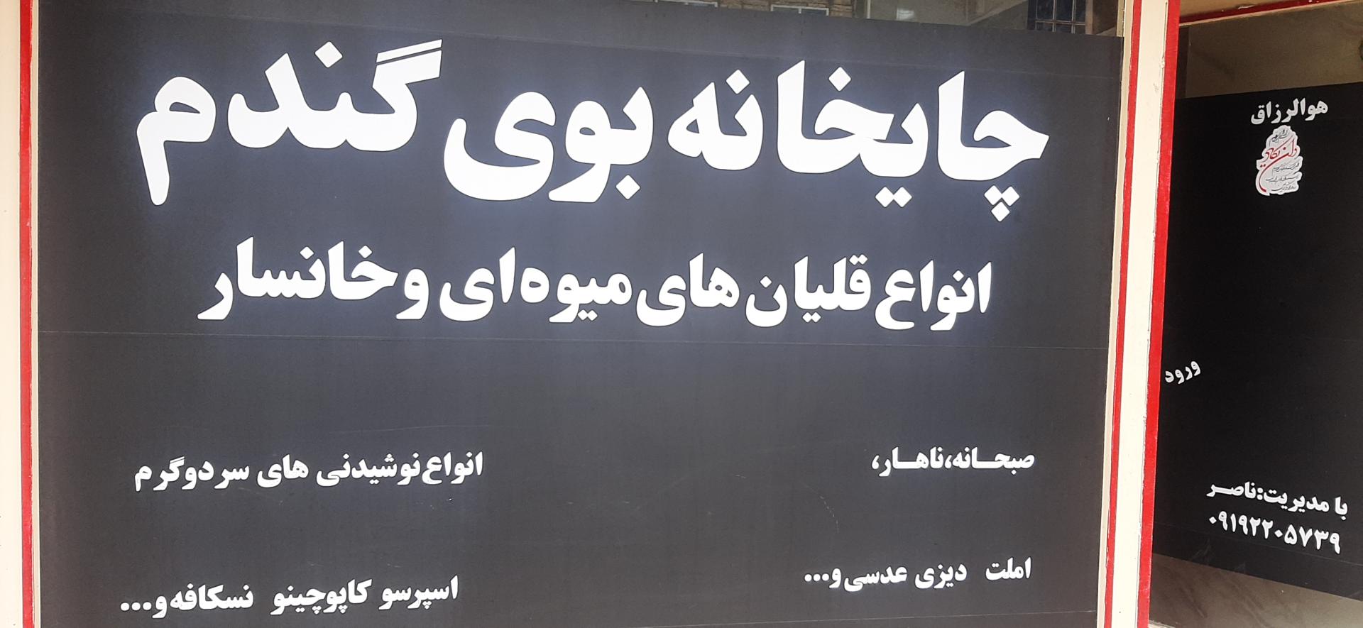 چایخانه واحدی
