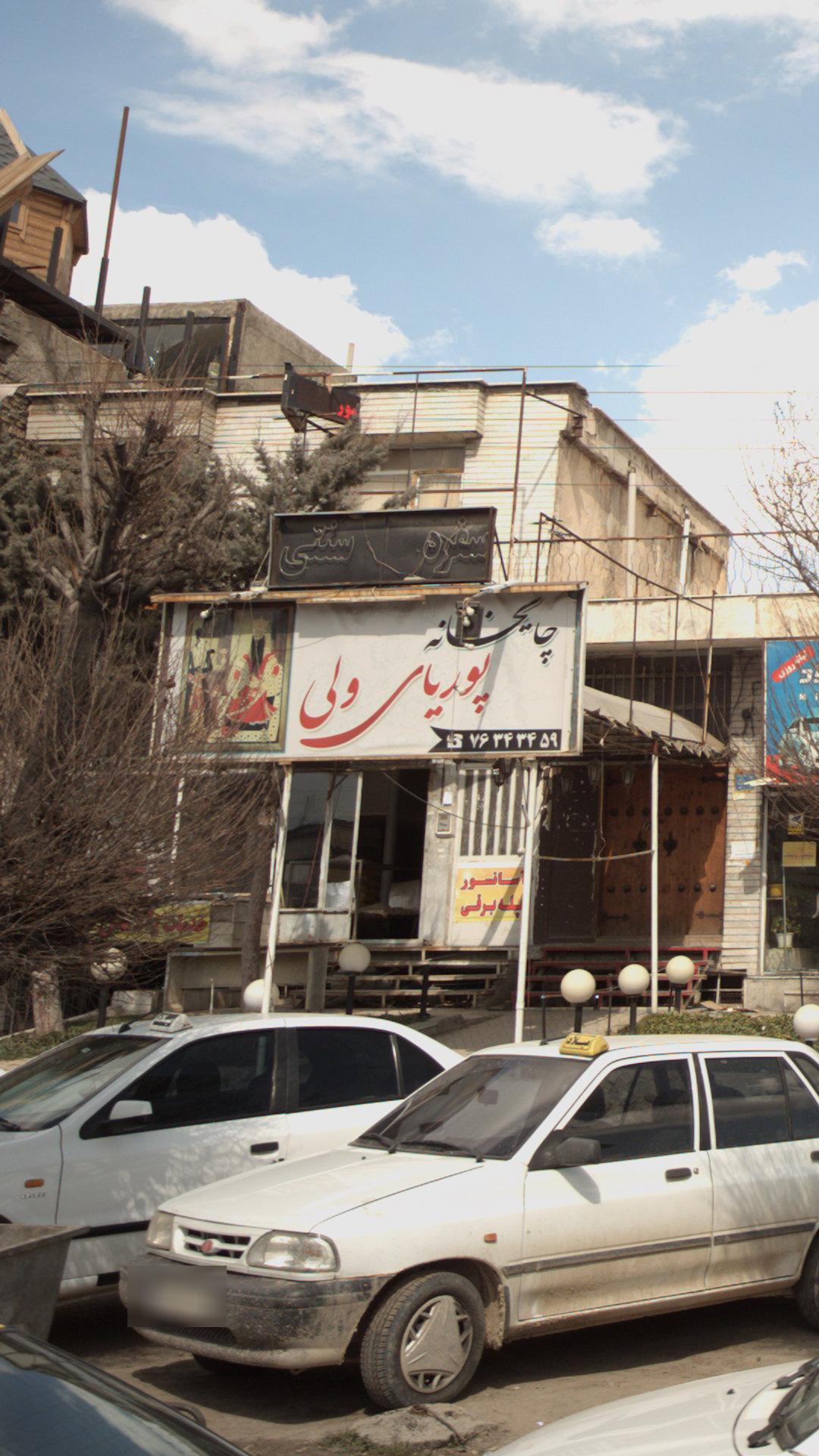 چایخانه پوریای ولی