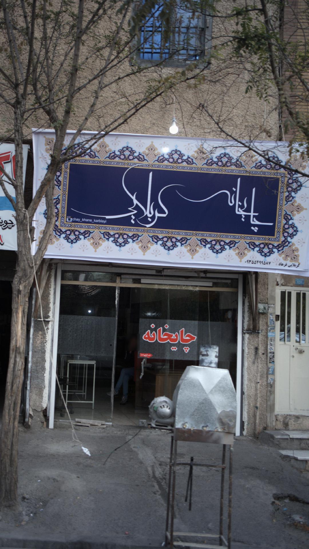 چایخانه کربلایی