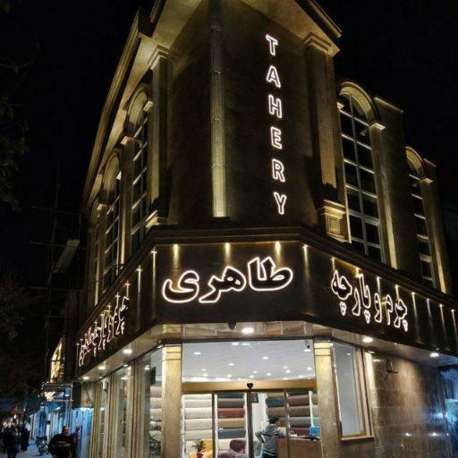 چرم و پارچه طاهری