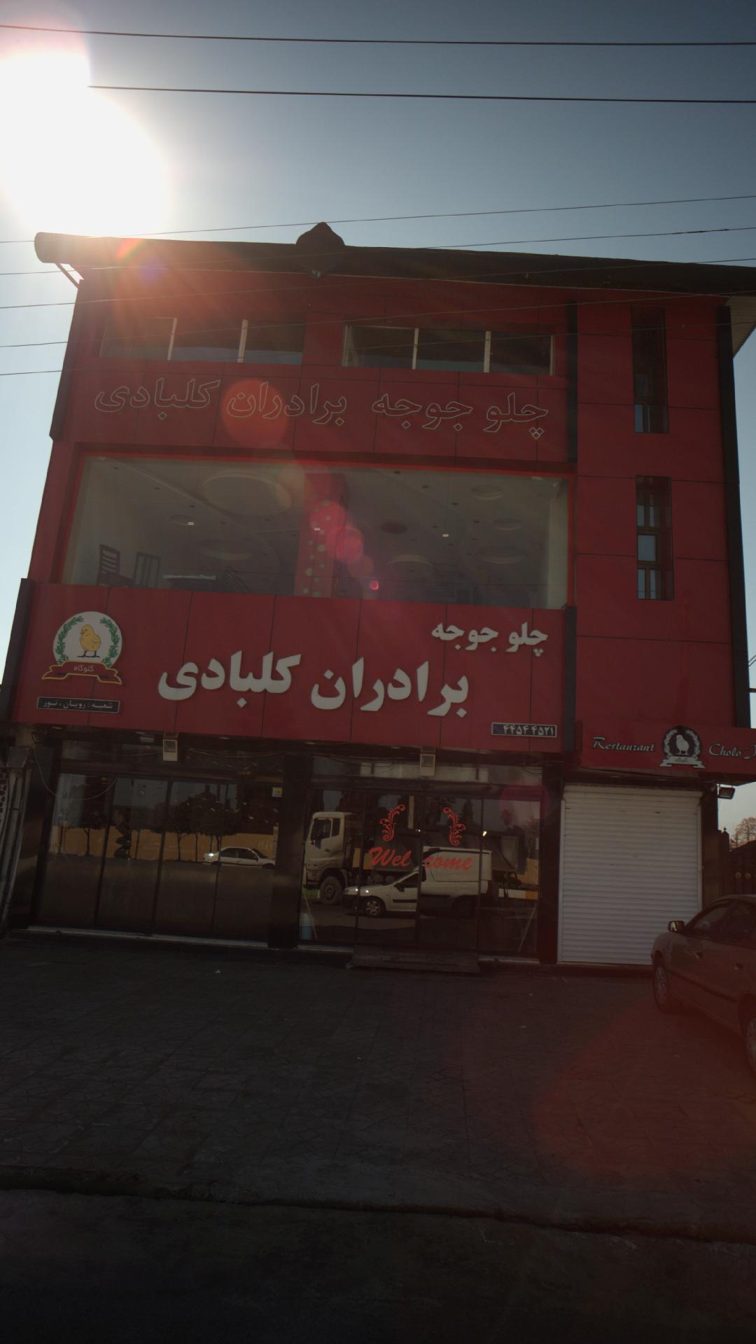 چلو جوجه برادران کلبادی