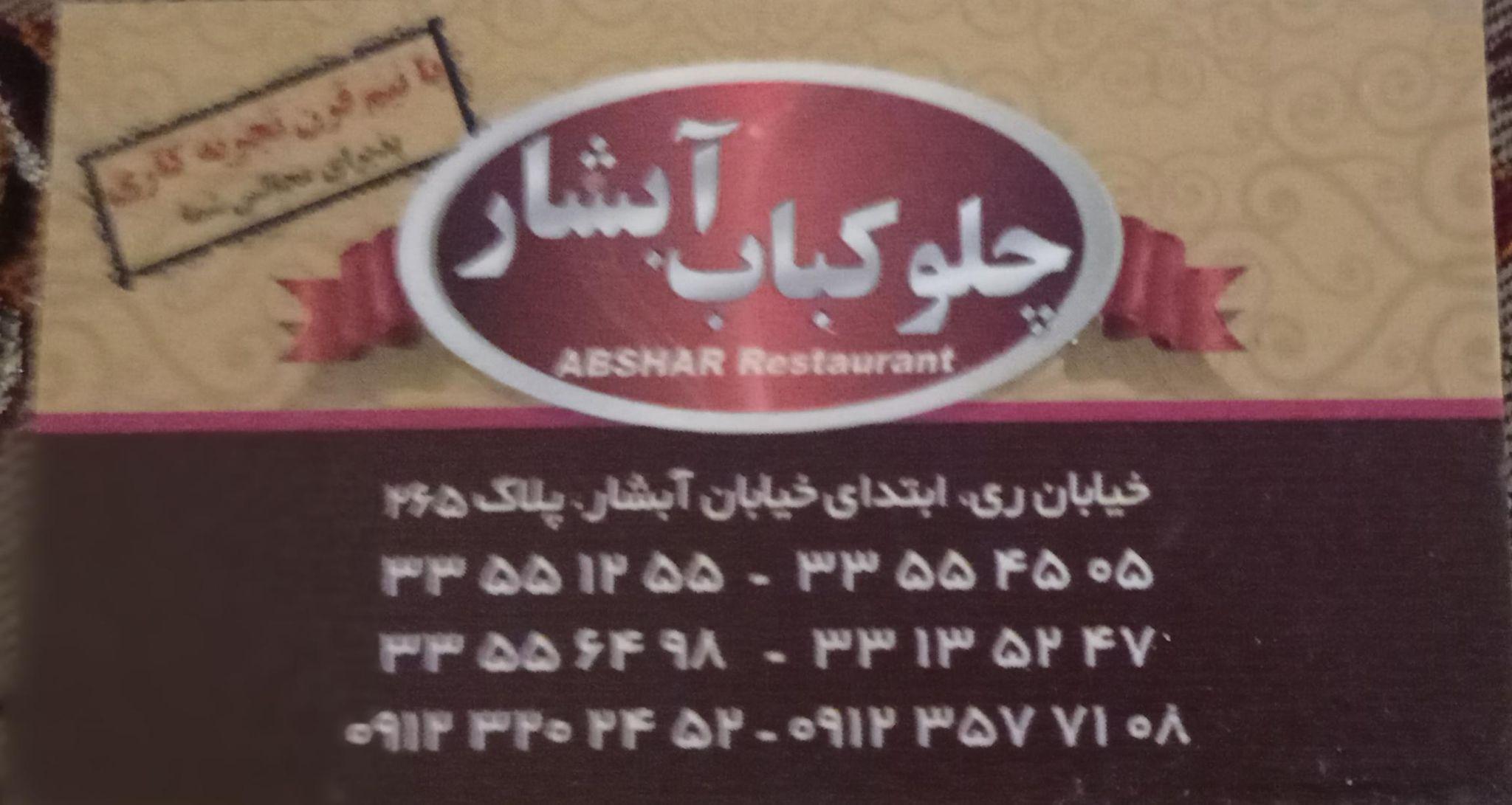 چلو کباب آبشار