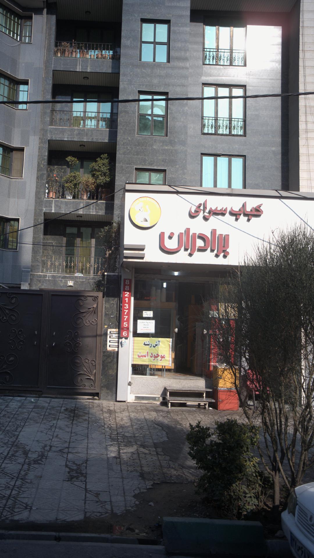 چلو کباب برادران