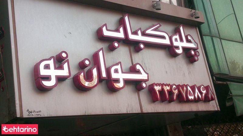 چلو کباب جوان نو