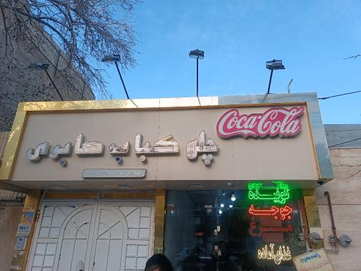 چلو کباب صابری