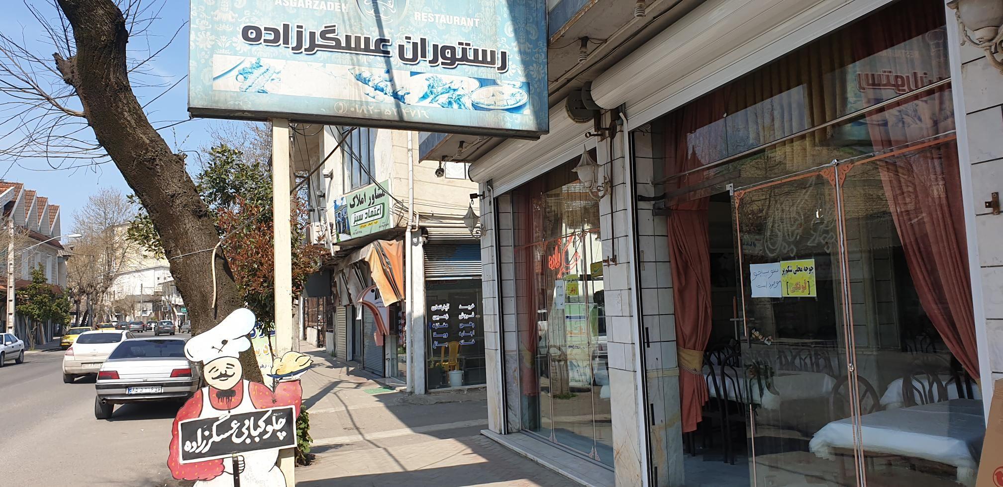 چلو کبابی عسگر زاده