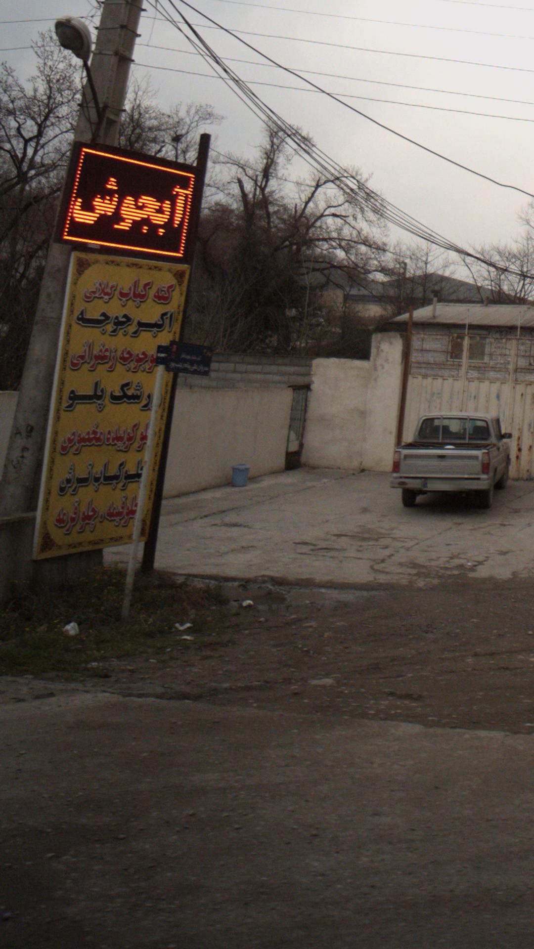 چلو کبابی قائم