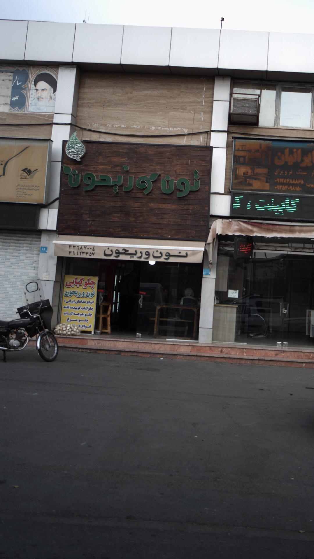چلو کبابی نون و ریحون