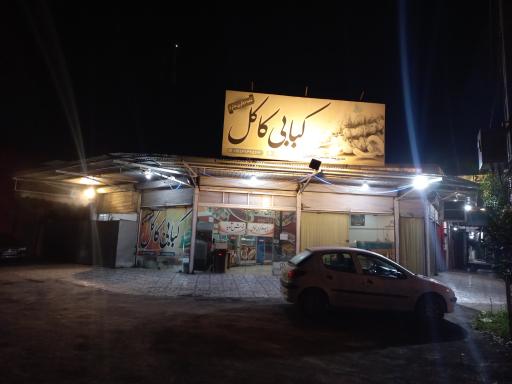 چلو کبابی کاکل