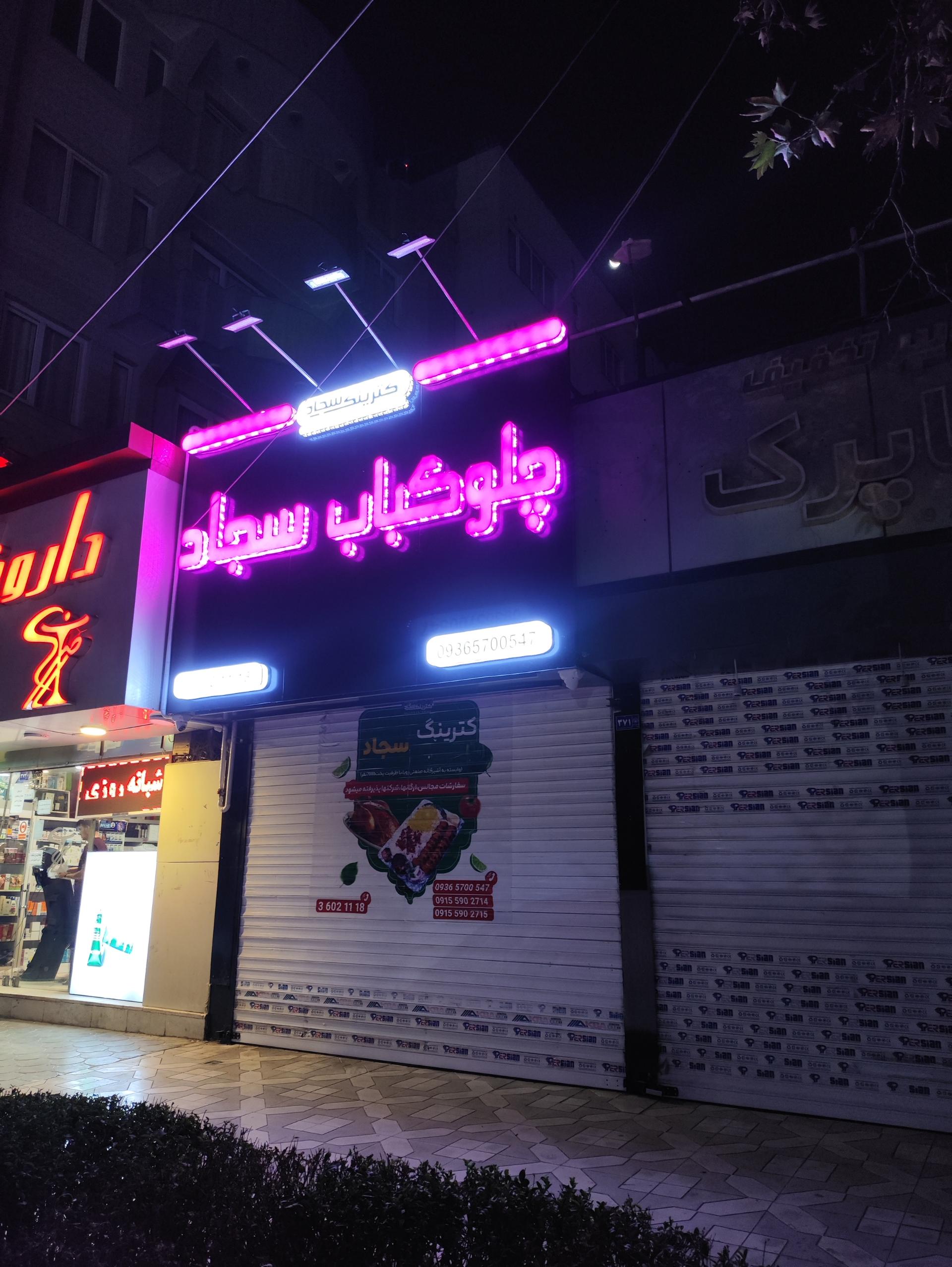 چلوکباب سلمان