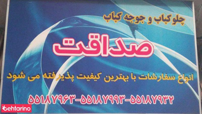 چلوکباب صداقت
