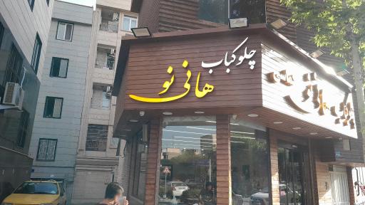 چلوکباب هانی نو