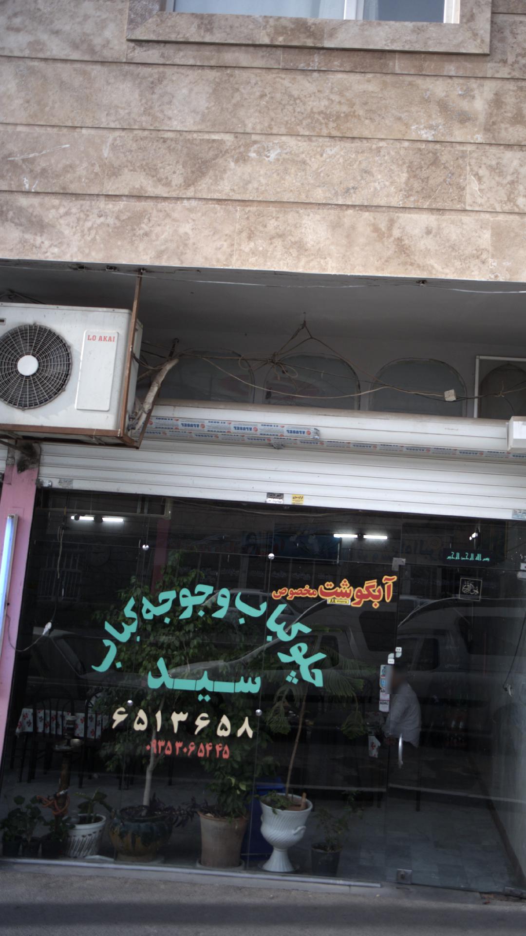 چلوکباب و جوجه کباب سید