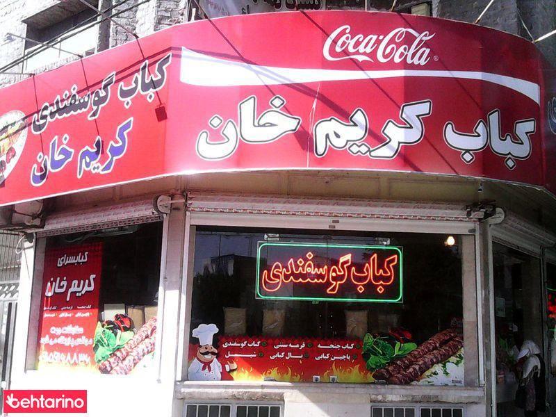 چلوکباب کریم خان.حلیم مخصوص همه روزه