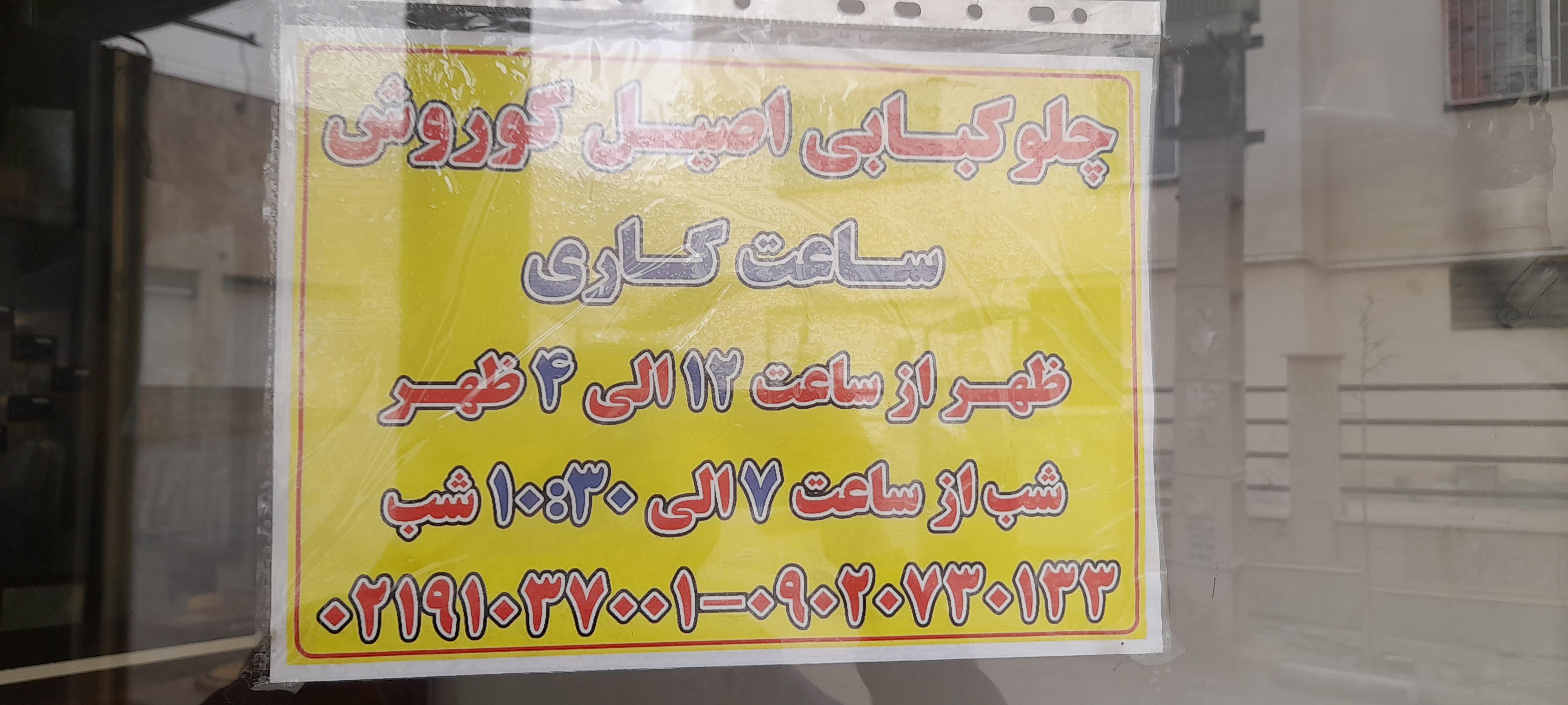 چلوکبابی اصیل فاز هشت