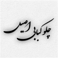 چلوکبابی اصیل