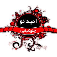 چلوکبابی امید نو