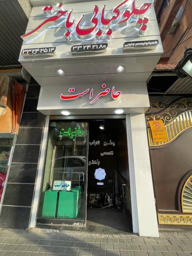 چلوکبابی باختر