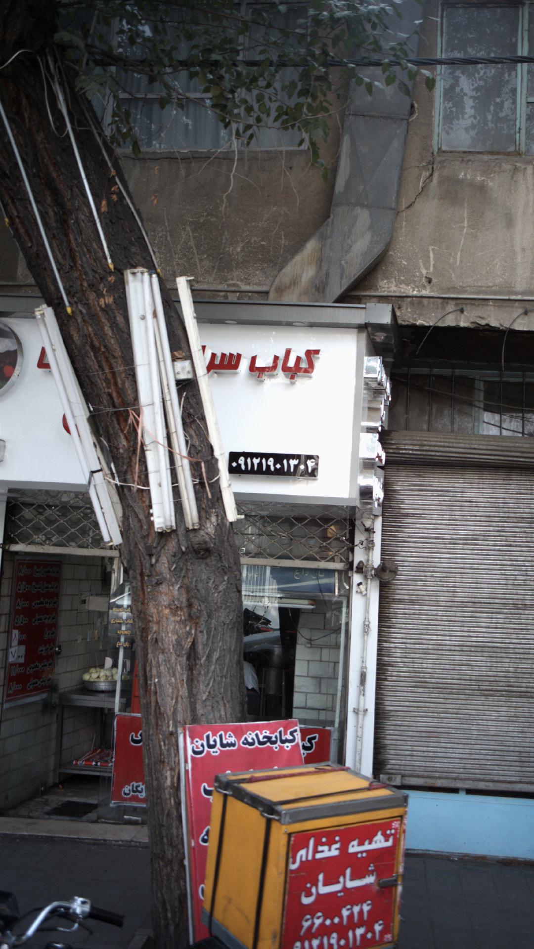 چلوکبابی برادران حقیقت