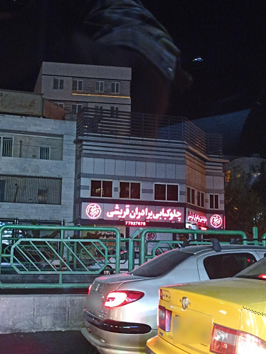 چلوكبابى برادران قريشى