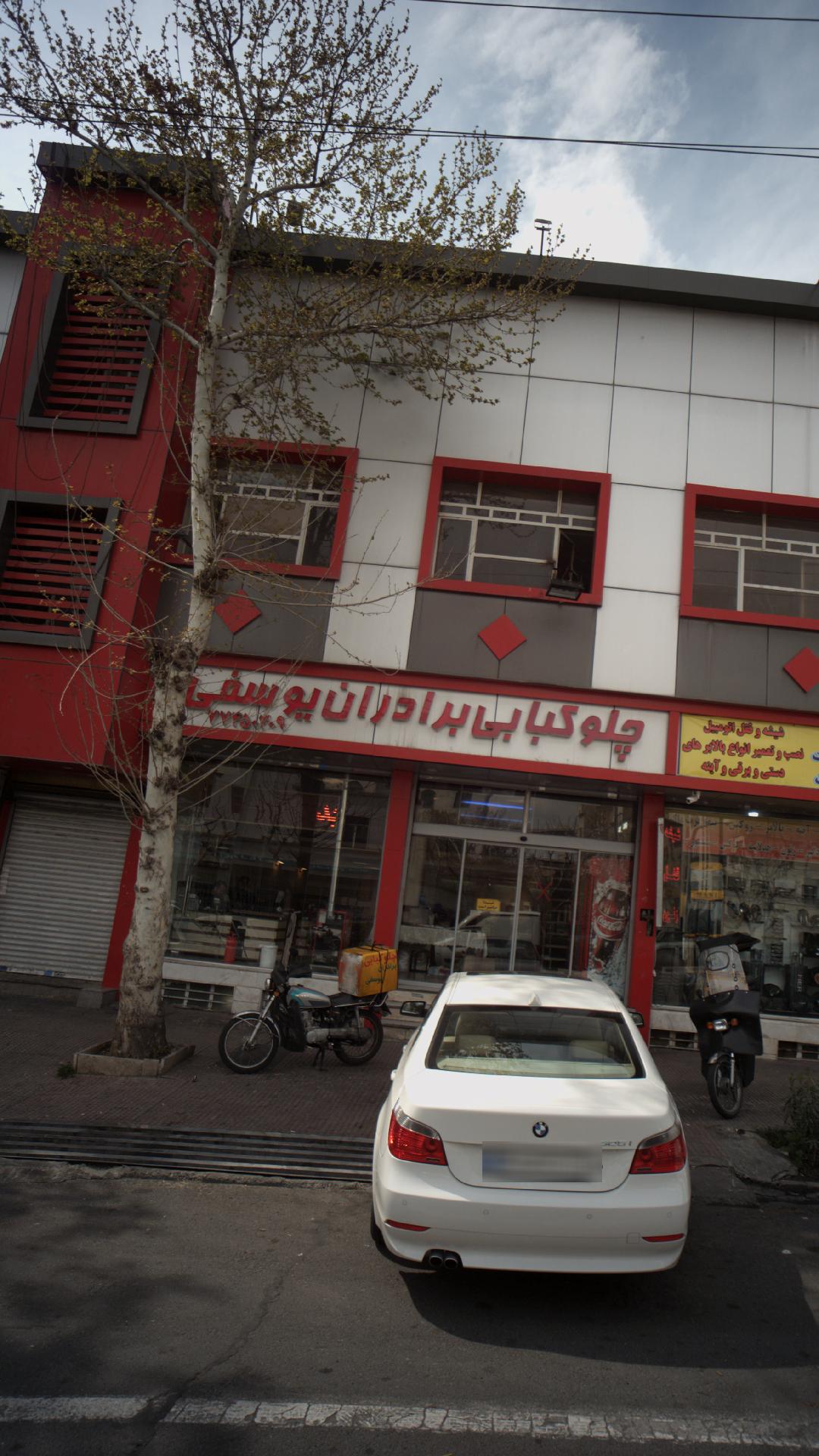 چلوکبابی برادران یوسفی