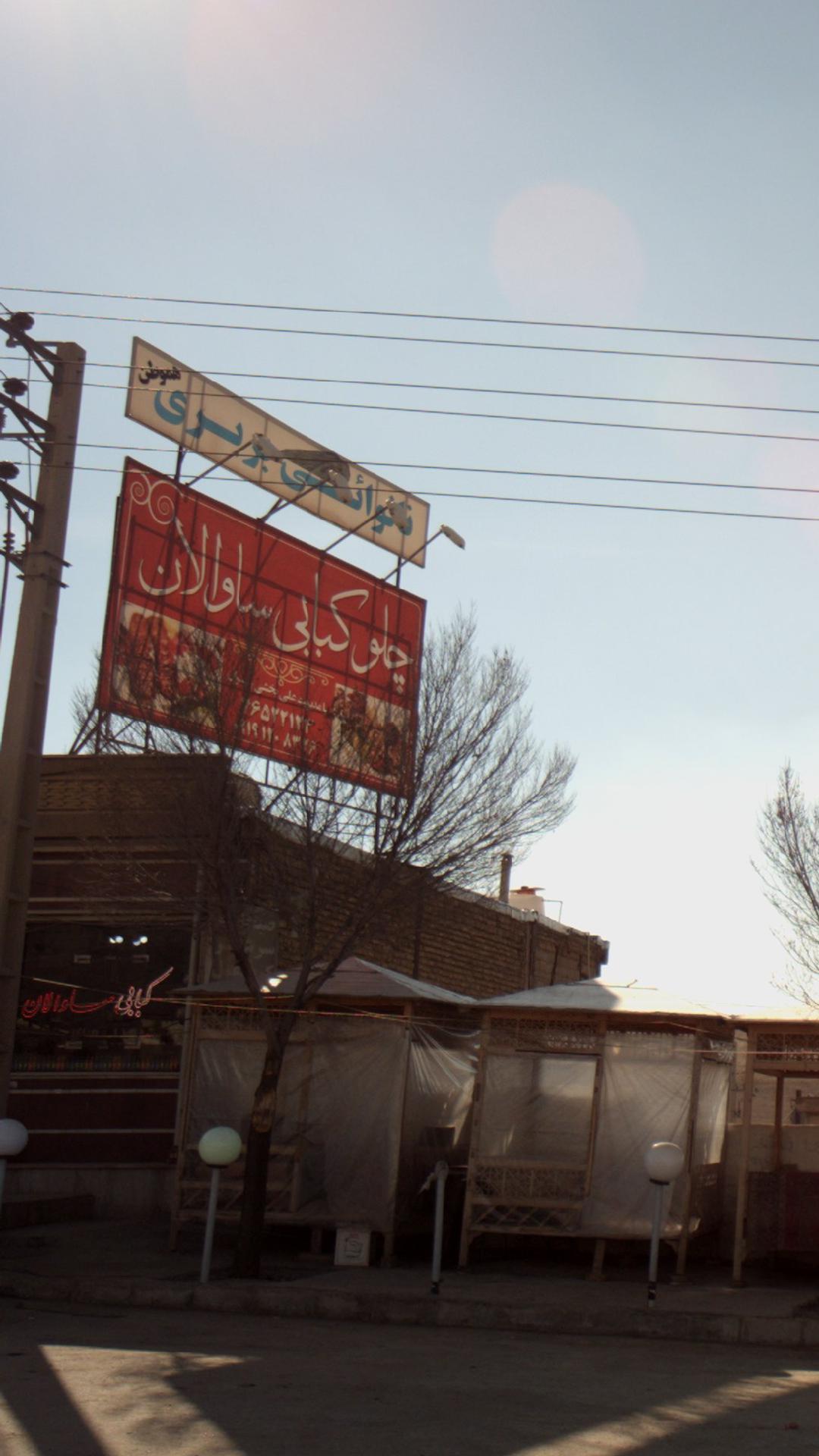 چلوکبابی ساوالان
