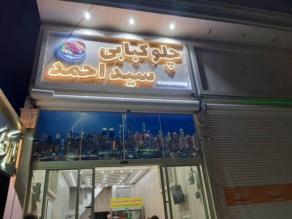 چلوکبابی سیداحمد