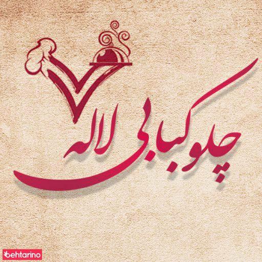 چلوکبابی لاله