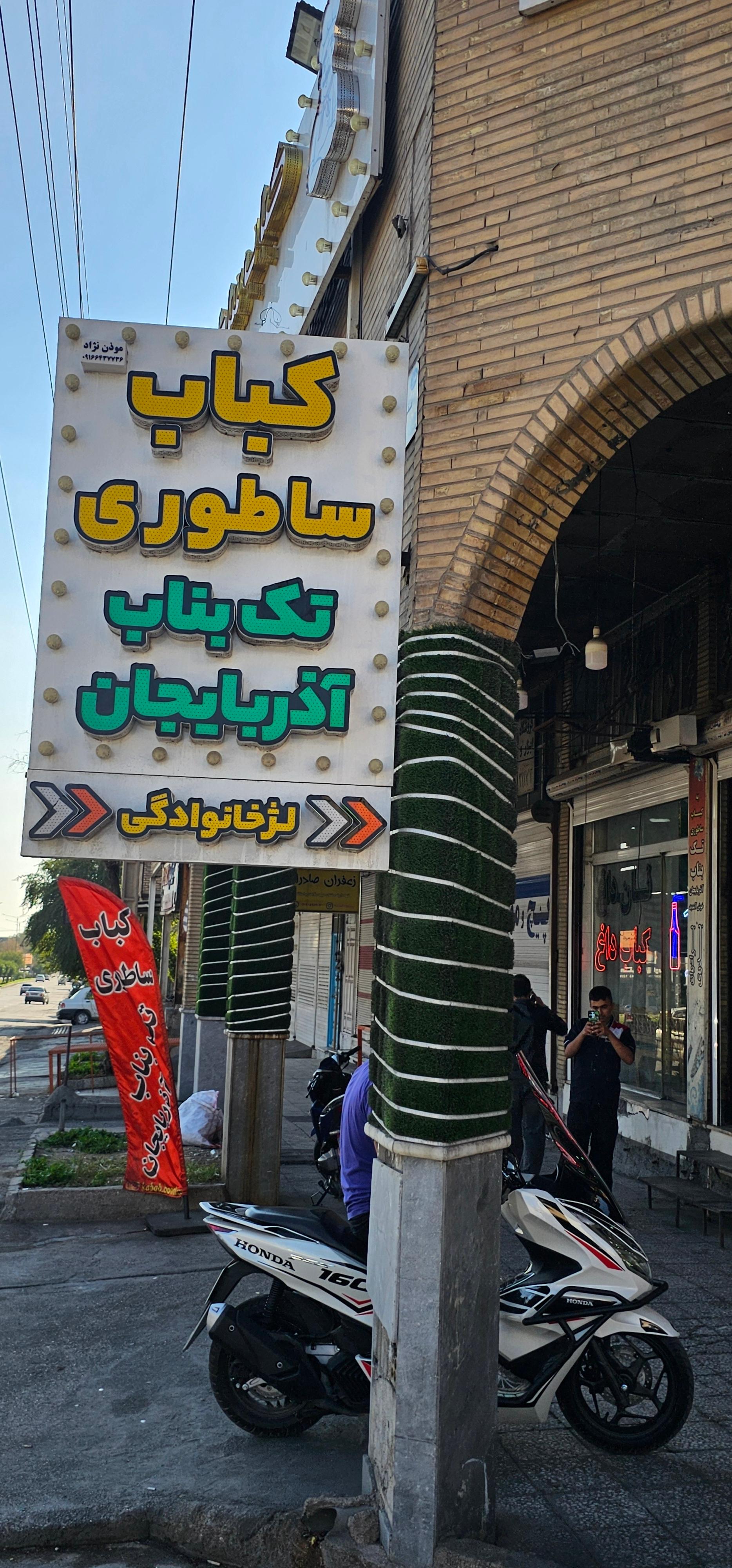چلوکبابی لطفی