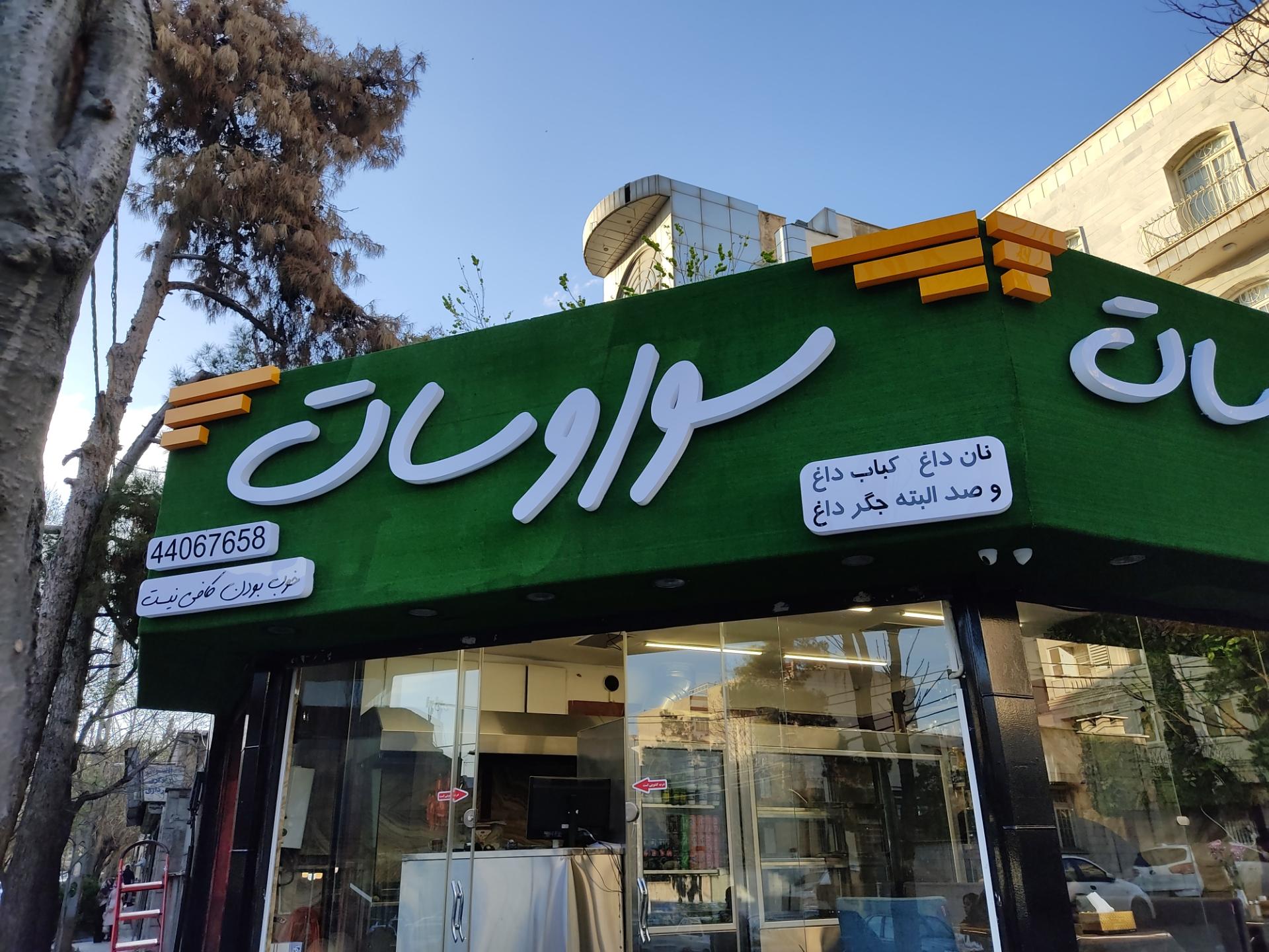 چلوکبابی ماندگار