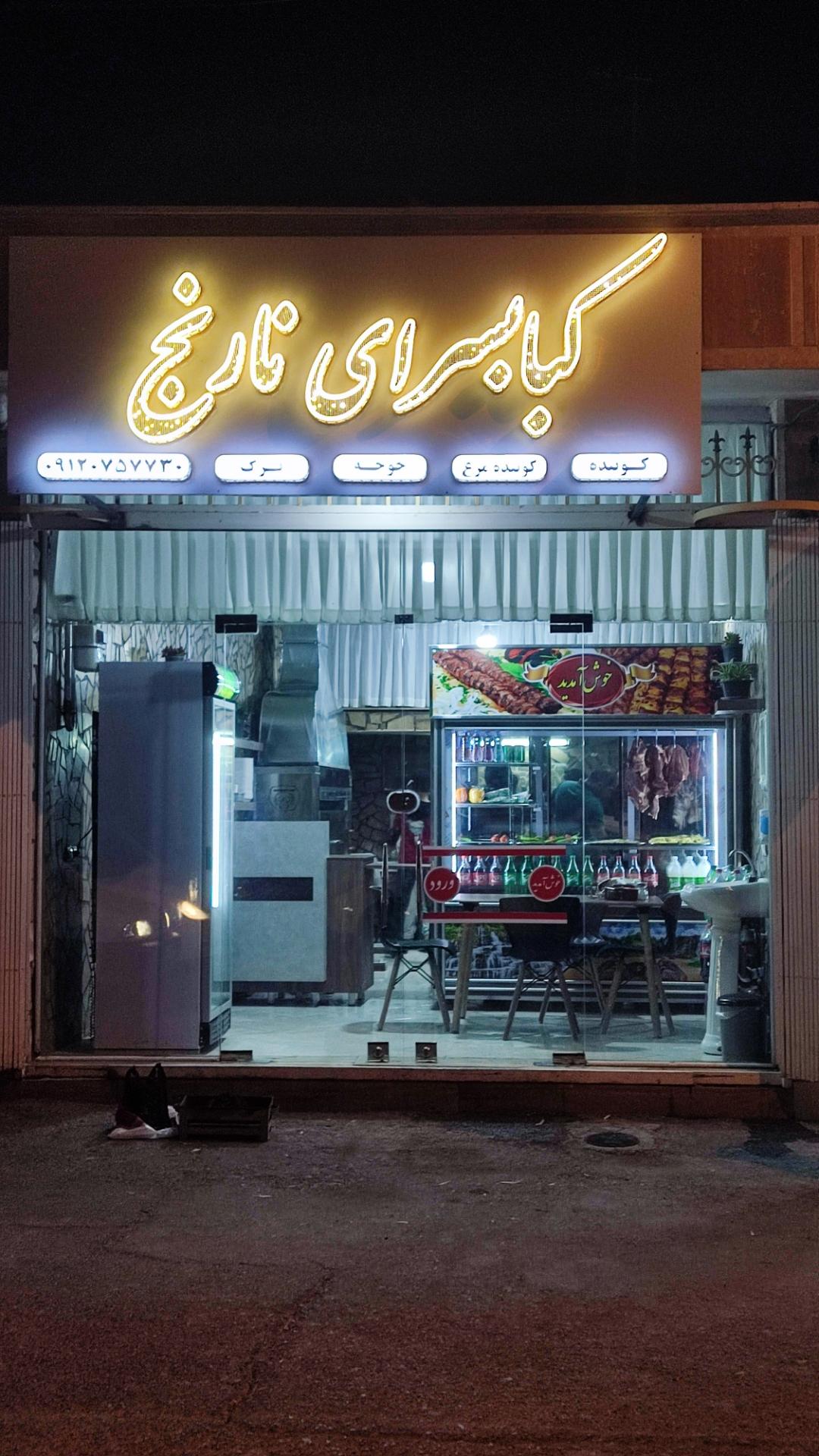 چلوکبابی چشم بین