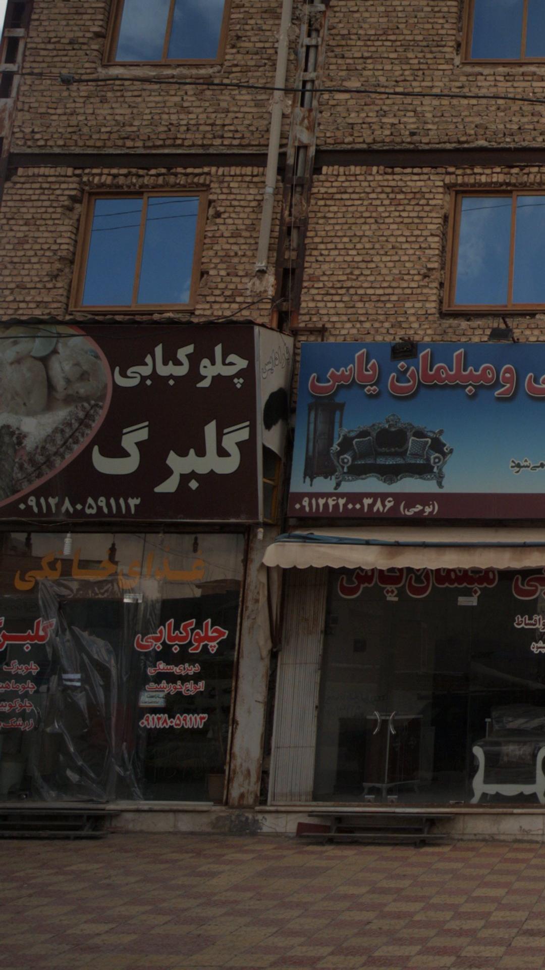 چلوکبابی گلبرگ