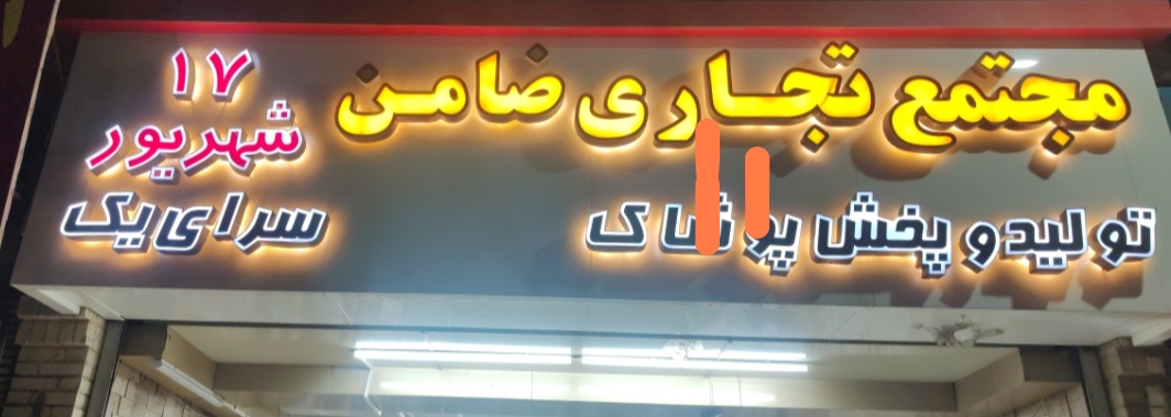 چهار فصل شاه حسین